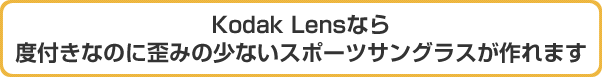 Kodak Lensなら度付きなのに歪みの少ないスポーツサングラスが作れます
