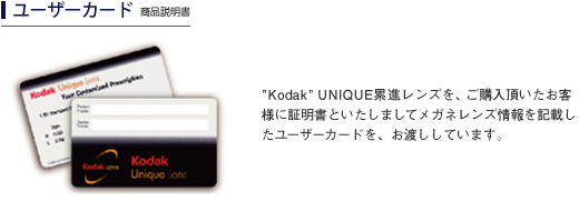 ユーザーカード　商品説明　Kodak UNIQUE累進レンズを、ご購入頂いたお客様に証明書といたしましてメガネレンズ情報を記載したユーザーカードを、お渡ししています。