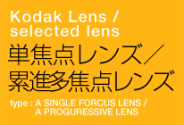 Kodak Lens / selected lens　単焦点レンズ／累進多焦点レンズ　type : A SINGLE FORCUS LENDS / A PROGURESSIVE LENS