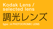 Kodak Lens / selected lens　調光レンズ　type : A PHOTOCROMIC LENDS