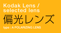 Kodak Lens / selected lens　偏光レンズ　type : A POLARIZING LENDS