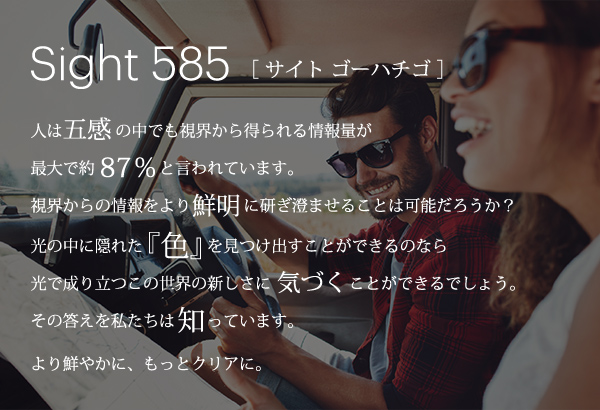 Sight585（サイト　ゴーハチゴ）